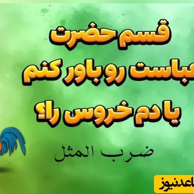 (ویدئو) قصه‌ای از دل تاریخ؛ نگاهی به داستان ضرب‌المثل «قسم حضرت عباس را باور کنم یا دم خروس را »