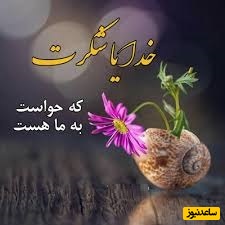شکرگزاری صبحگاهی مثبت و تشکر روزانه از خداوند/ خدایا شکرت… که یک صبحِ دیگر را به نام من نوشتی، تا دوباره بندگی‌ات را زندگی کنم... + ویدئو