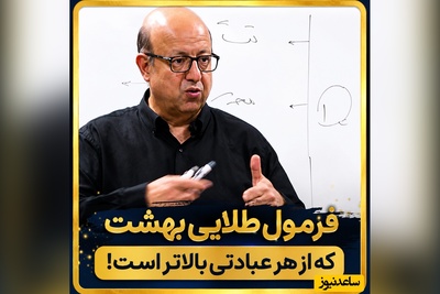 ساده‌ترین راه رفتن به بهشت؛ جمله‌ای که زندگی‌تان را زیر و رو می‌کند! + ویدئو