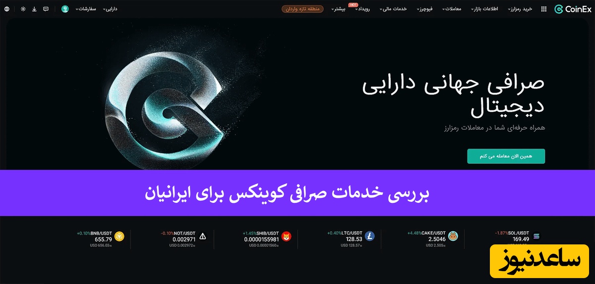 صرافی کوینکس برای ایرانیان؛ بدون نیاز به احراز هویت + خدمات به زبان فارسی