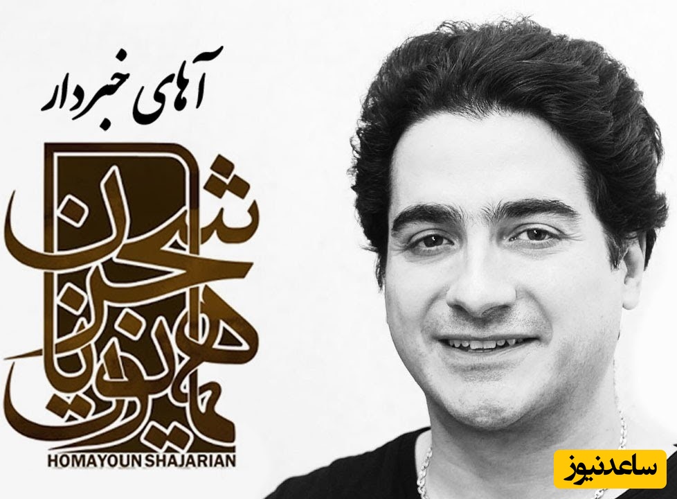 دانلود عاشقانه ترین و احساسی ترین آهنگ پاییزی «آهای خبردار» از همایون شجریان+ متن ترانه/آهای غمی که مثلِ یه بختک؛ رو سینه ی من، شده ای آوار از گلویِ من، دستاتو بردار