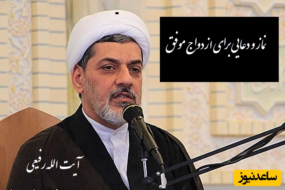 (ویدیو) نماز و دعای مجرب برای ازدواج موفق از زبان آیت الله رفیعی/ خدایا زنی به من بده 5 تا ویژگی داشته باشه...