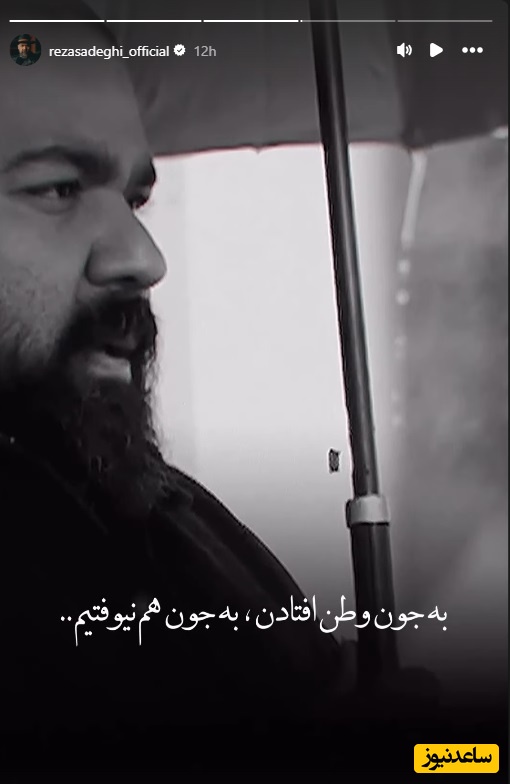 استوری رضا صادقی