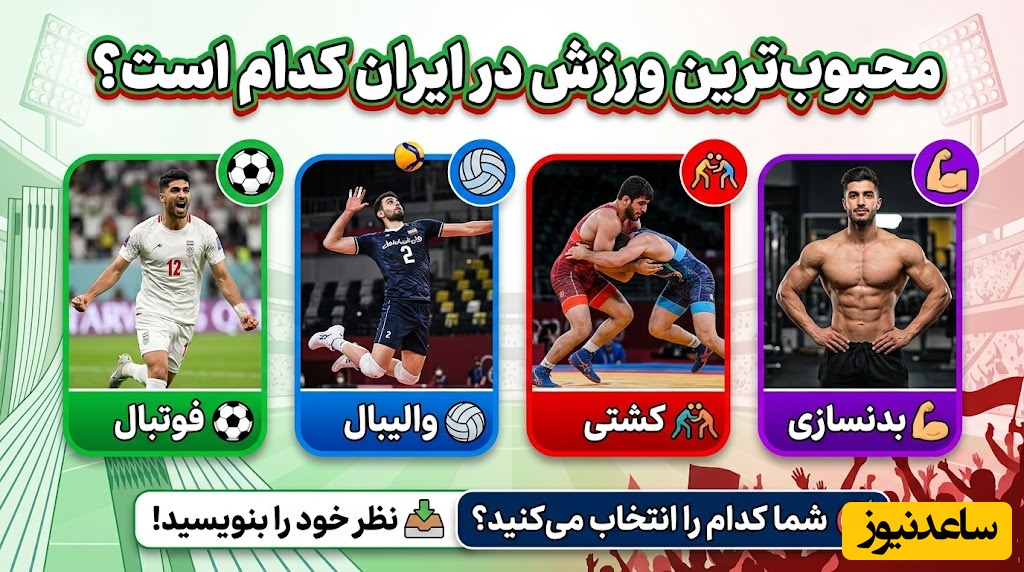 نظرسنجی ورزشی / به نظر شما محبوب‌ترین ورزش در ایران کدام است؟