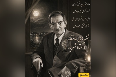 شنبه های عاشقانه‌ با استاد شهریار/ رقیب من چه می‌خواهی؟ دردناک‌ترین گفت‌وگوی عاشقانه استاد در یک شعر ماندگار + ویدئو
