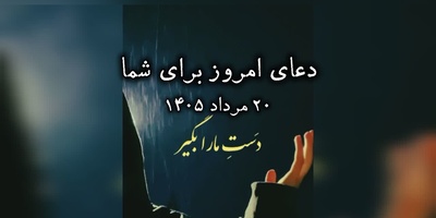 دعای امروز سه‌شنبه 20 مرداد 1405 برای متولدین ماه‌های مختلف؛ دست‌های خدا را بگیریم ... ❤