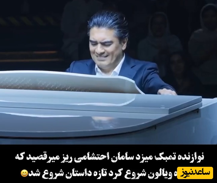 غوغای اجرای بی نظیر سامان احتشامی، ماردونای پیانوی ایران در کارناوال با آهنگ نوستالژی «نکنه خدا نکنه»/ رسما صحنه رو به آتش کشیدند/ چه کیفی میکنه رامبد جوان