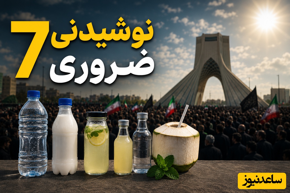 اگر عازم مراسم وداع با رهبر شهید انقلاب هستید، این 7 نوشیدنی را حتماً همراه خود ببرید! / خطر گرمازدگی در تجمعات فشرده