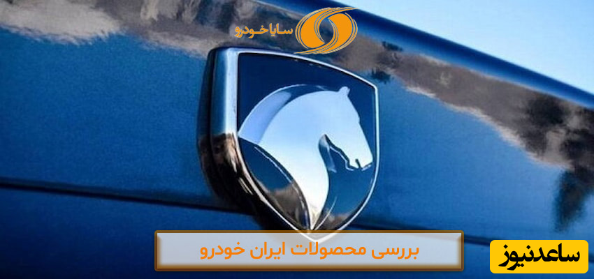 خرید اقساطی خودروهای ایران خودرو
