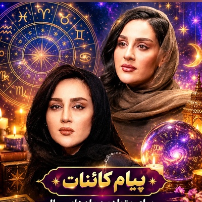 کائنات پیام ویژه‌ای برات داره/ پیام انگیزشی امروز پنج‌شنبه 30 مهر 1405 برای متولدین هر ماه: زندگی رقصی میان غم و شادی است؛ به مسیرت اعتماد کن و از روزهای سخت ناامید نشو!