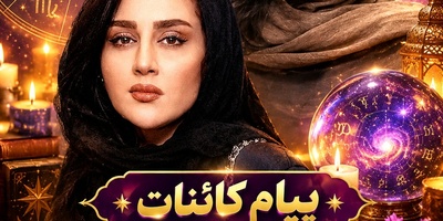 کائنات پیام ویژه‌ای برات داره/ پیام انگیزشی امروز پنج‌شنبه 30 مهر 1405 برای متولدین هر ماه: زندگی رقصی میان غم و شادی است؛ به مسیرت اعتماد کن و از روزهای سخت ناامید نشو!
