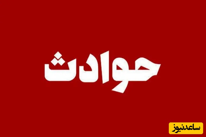 کارگر 25 ساله در پی حادثه دلخراش جان باخت