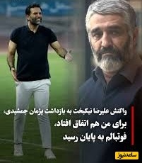 علیرضا نیکبخت: اتفاقی که برای پژمان افتاد 10 یا 15 سال پیش برای من هم افتاده بود که برام گرون تموم شد و باعث شد فوتبالم به آخر برسه