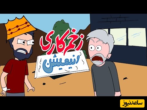 انیمیشن سریال زخم کاری فقط در دو دقیقه /ماشالا سمیرا چه پخت و پزی کرد...من پسر مالکم میدونم چیکار کنم، عجب جنگجویی شد میثم 🤣