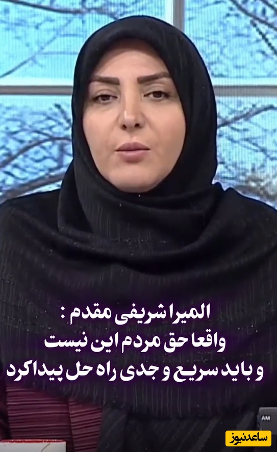 المیرا شریفی مقدم  واقعا حق مردم این نیست/ باید سریع و فوری راه حل پیدا کرد