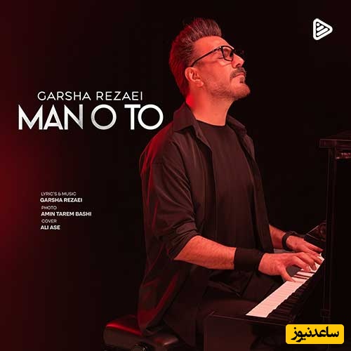 دانلود آهنگ «من و تو» از گرشا رضایی/ غروب پاییز و حس و حال این ترانه/من و تو بدون هم دووم نمیاریم