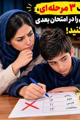 دغدغه‌های روزانه مادران(10): اگر بچه‌تون نمره‌اش رو با خودکار دستکاری می‌کنه، این زنگ خطر رو جدی بگیرید