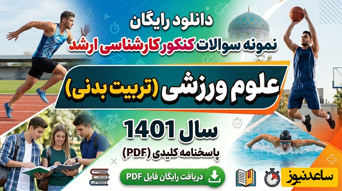 دانلود رایگان نمونه سوالات کنکور کارشناسی ارشد علوم ورزشی (تربیت بدنی) سال 1401 + پاسخنامه کلیدی (PDF)