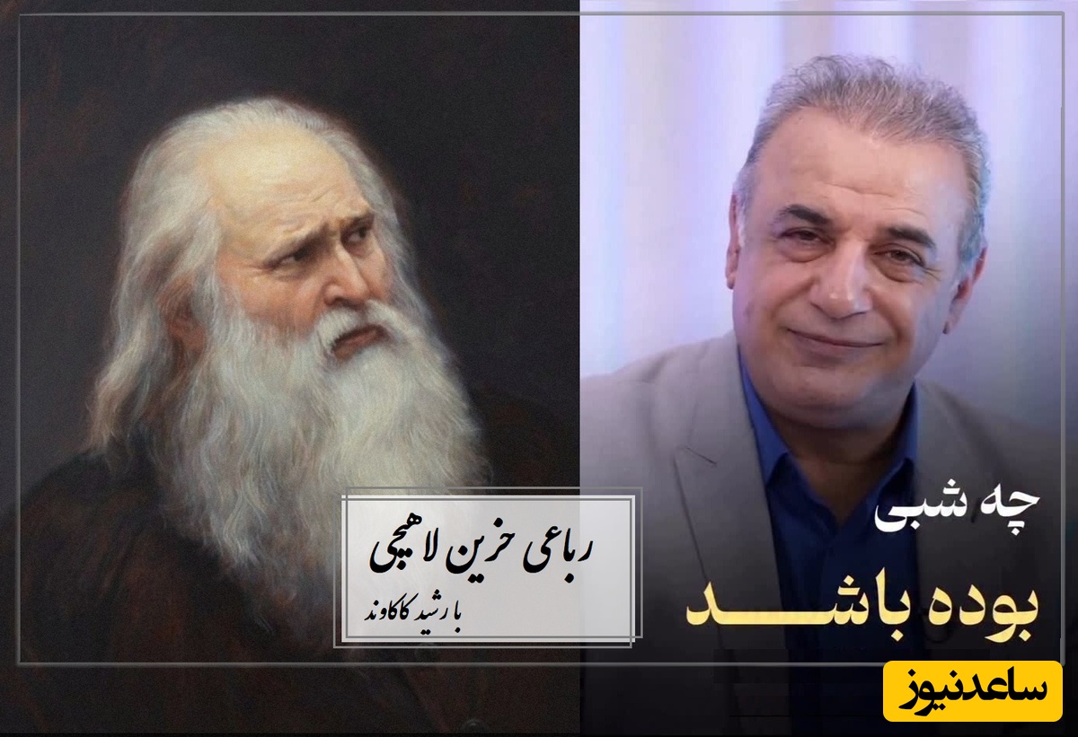 افسانهٔ آن شبی که با یارگذشت / ماندگارترین شعرخوانی رشید کاکاوند با رباعی حزین لاهیجی در وصف شب‌نشینی با یار و حس خوش و عاشقانه + ویدئو