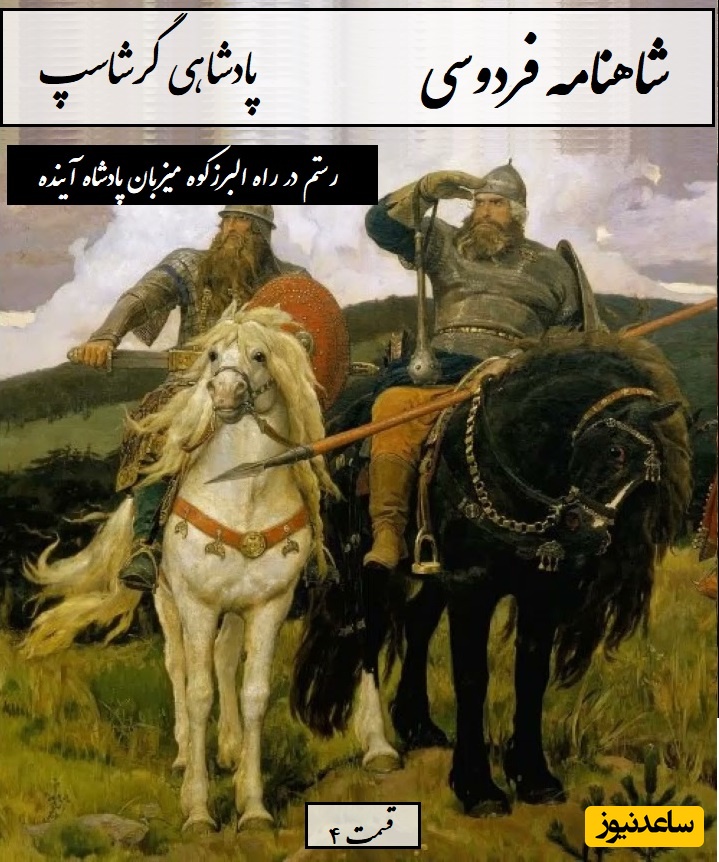 شاهنامه خوانی با ساعدنیوز: رستم در راه البرزکوه میزبان کیقباد، پادشاه آینده / پادشاهی گرشاسپ- بخش 4؛ به رستم چنین گفت فرخنده زال + متن صوتی و معنی اشعار