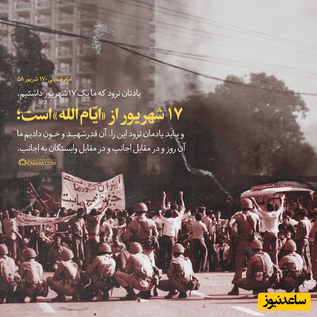 7 روایت شنیده نشده از قیام 17 شهریور / چگونه جمعه سیاه تاریخ ایران را تغییر داد؟ + ویدئو