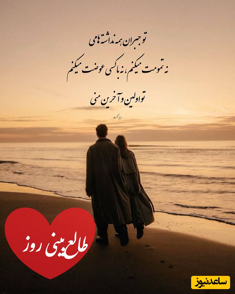 طالع‌بینی روز؛ فکر میکنی همه چی تموم شده؟ اون هنوز خاطراتتو پاک نکرده؛ فقط منتظر یک حرکت از طرف توست / تقویم نجومی، اعمال، ذکر و نماز روز  سه‌شنبه 4 آذر 1404