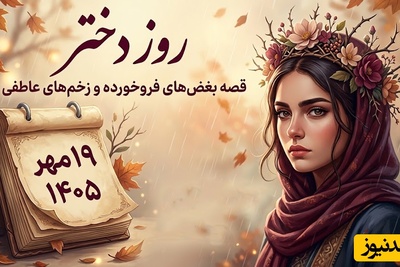 تقویم روز 19 مهر 1405؛ روز دختر و قصه بغض‌های فروخورده و زخم‌های عاطفی دخترانی که زودتر از موعد بزرگ شدند! دخترها حق دارند فریاد بزنند!