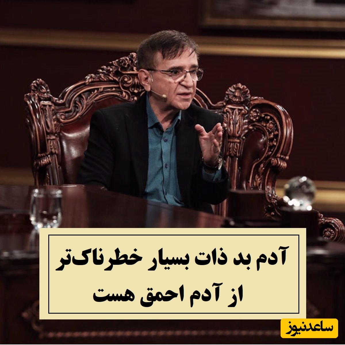 دکتر انوشه: دنبال این 2 گروه از آدم ها باش؛ آدم بد ذات بسیار خطرناک‌تر از آدم احمق هست + ویدئو