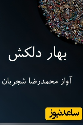 (ویدیو) یادی کنیم از اجرای جاودان و احساسی تصنیف «بهار دلکش» ملک‌الشعرای بهار توسط خسروی آواز ایران، استاد محمدرضا شجریان