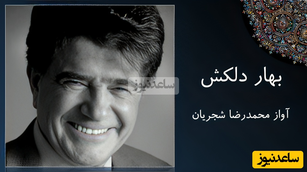 (ویدیو) یادی کنیم از اجرای جاودان و احساسی تصنیف «بهار دلکش» ملک‌الشعرای بهار توسط خسروی آواز ایران، استاد محمدرضا شجریان