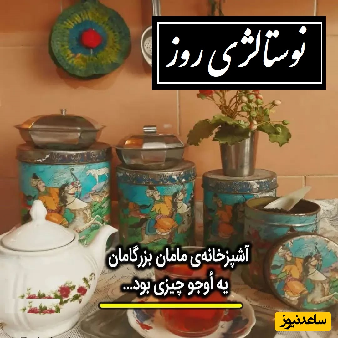 قاب نوستالژی امروز / نگاهی به ظروف آشپزخانه خونه مامان‌بزرگ‌ها، دهه شصتی‌ها خوب یادشونه شما از کدوم داشتین؟