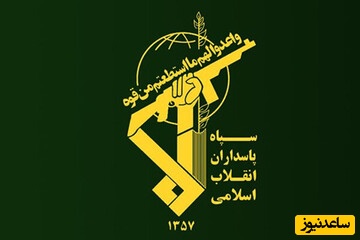 واکنش سپاه پاسداران به فرامین فرمانده کل قوا + جزئیات