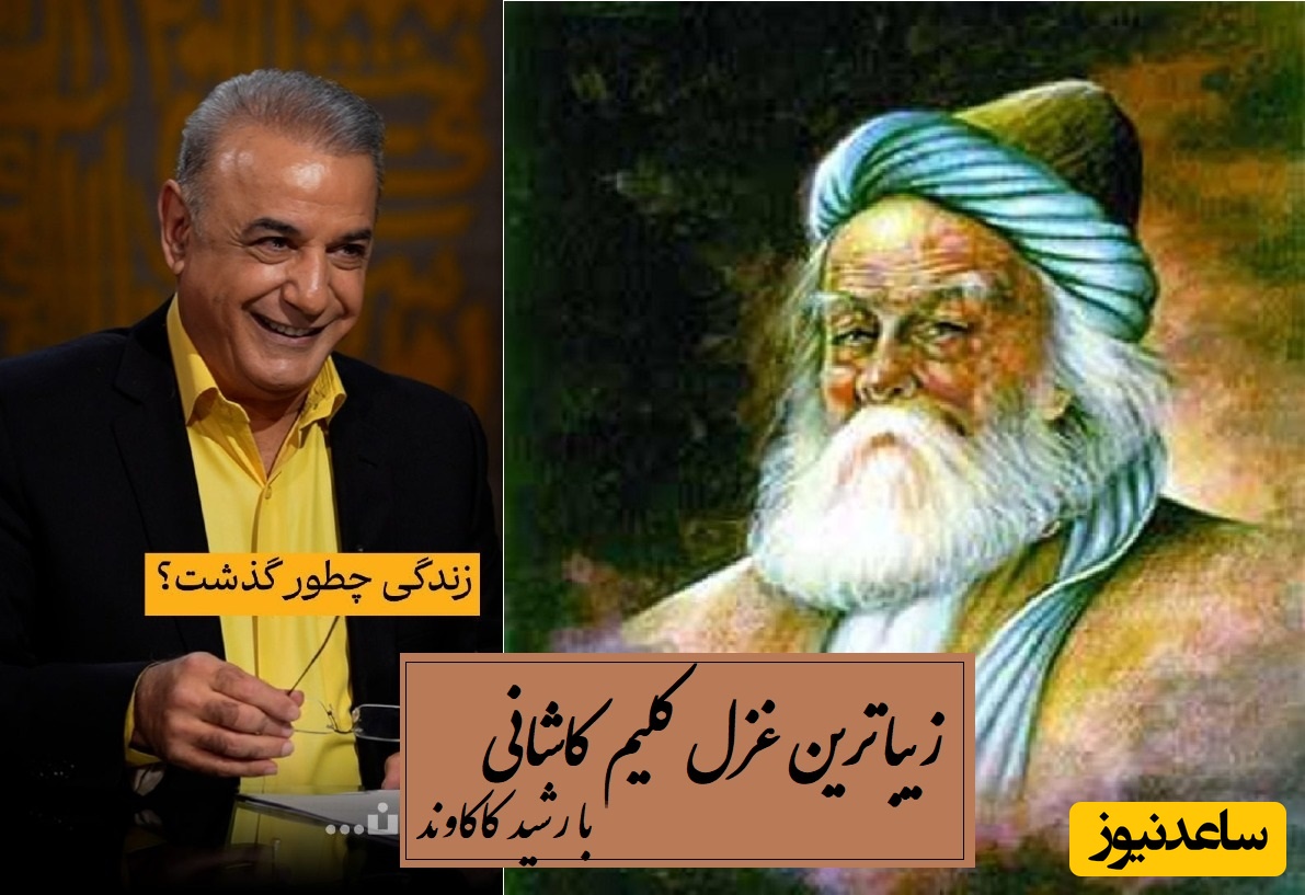 بدنامی حیات دو روزی نبود بیش...به کندن دل از جهان گذشت / زیباترین غزل کلیم کاشانی با غوغای صدای رشید کاکاوند که یک عمر درس زندگی میده / به راستی زندگی چگونه گذشت؟ + ویدئو