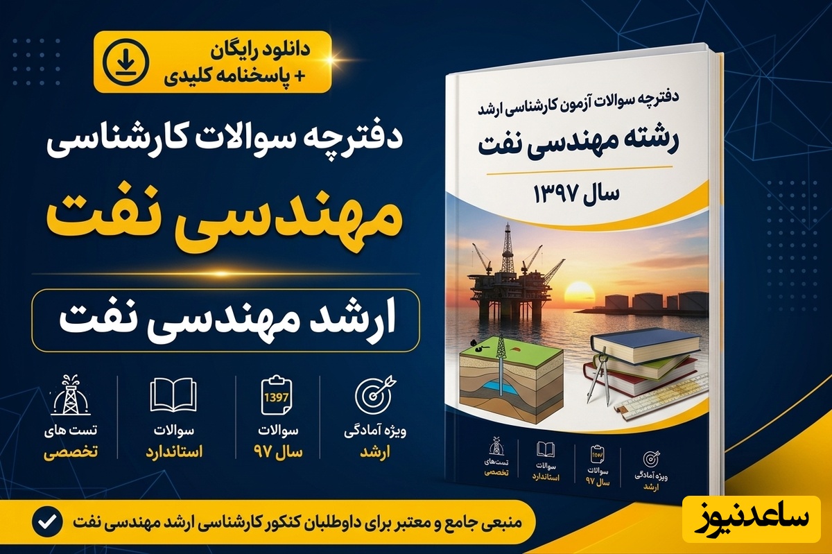 دانلود رایگان دفترچه سوالات آزمون کارشناسی ارشد رشته مهندسی نفت سال 97