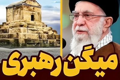 (ویدئو) پاسخ قاطع به یک شایعه قدیمی؛ نظر واقعی رهبر معظم انقلاب درباره هخامنشیان و ساسانیان چیست؟