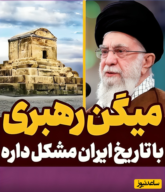 (ویدئو) پاسخ قاطع به یک شایعه قدیمی؛ نظر واقعی رهبر معظم انقلاب درباره هخامنشیان و ساسانیان چیست؟