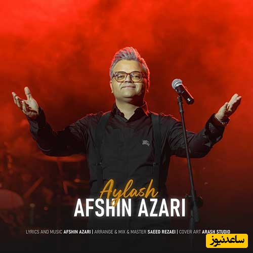 دانلود آهنگ آذری ایلش از افشین آذری/ یک آهنگ عاشقانه و احساسی 👌💕