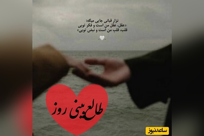 طالع‌بینی روز؛ نیت کن و بیا اینجا که به زودی با معجزه‌ای که در دلت می‌خواهی، شاد خواهی شد / یکشنبه 16 فروردین 1405