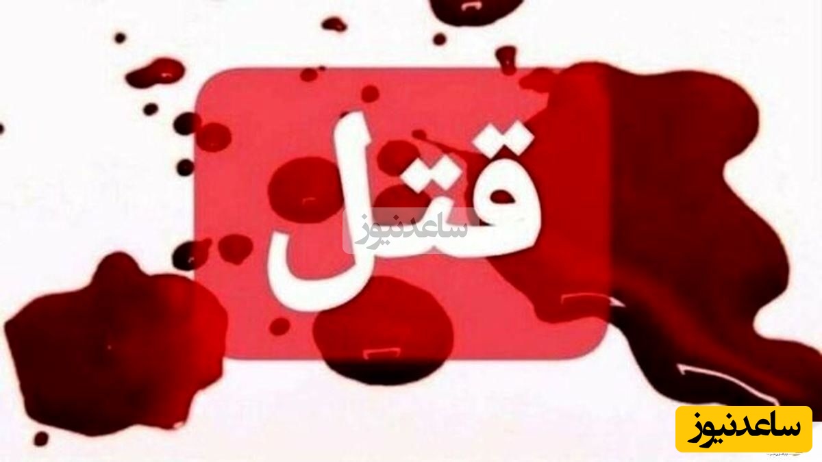 قتل فجیع  زن 67 ساله در خانه‌اش در تهران/ قاتل بدون هیچ ردی طلاها را برد!