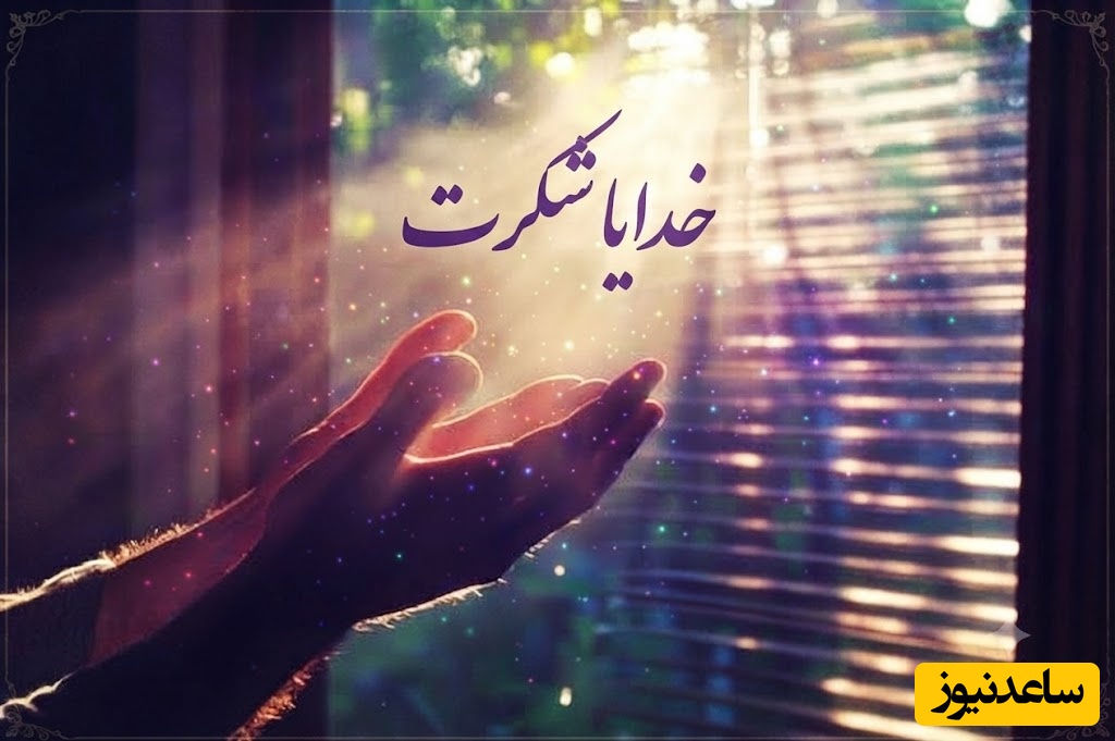 شکرگزاری صبحگاهی/ خدایا، امروز را به تو می‌سپارم. تمام نگرانی‌ها، ترس‌ها و غم‌هایم را در دستان مهربانت می‌گذارم و با قلبی سبک، روزم را آغاز می‌کنم / شکرگزاری امروز 18 تیر 1405 + ویدئو