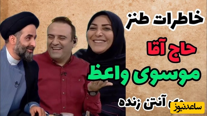 حاج آقا واعظ موسوی: از 18 سالگی عروس دوست‌داشتم ولی حتی عروسی خودمم نذاشتن برم بخش زنونه. الانم هر عروسی که میرم فقط من نامحرمم همه ازم رو میگیرن😂