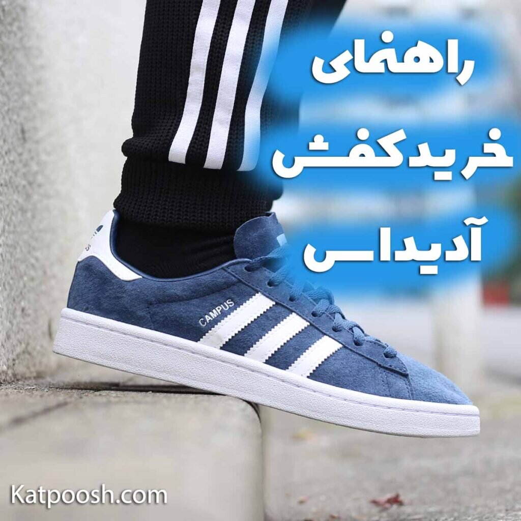 راهنمای خرید کفش آدیداس