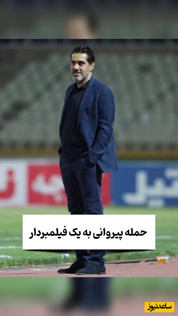 حمله افشین پیروانی به یک فیلمبردار بعد از باخت سنگین مقابل سپاهان +فیلم/ یکی جلوشونو بگیره!