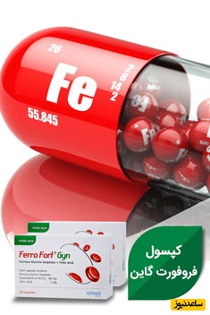 کپسول فروفورت گاین چیست؟