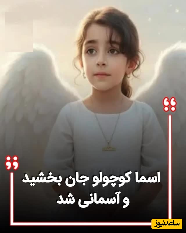 آسمانی شدن اسما عبداللهی، کوچکترین اهداکننده عضو بدن در کاشان / فرشته زیبا خداحافظ🖤 + ویدئو