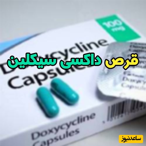 میزان و نحوه مصرف داکسی سایکلین برای عفونت‌ها، آکنه و بیماری‌های مقاربتی