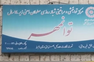 حمله به مرکز نگهداری معلولان توسط دشمن صهیونی