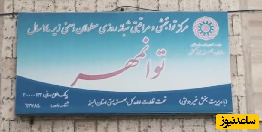 حمله به مرکز نگهداری معلولان توسط دشمن صهیونی