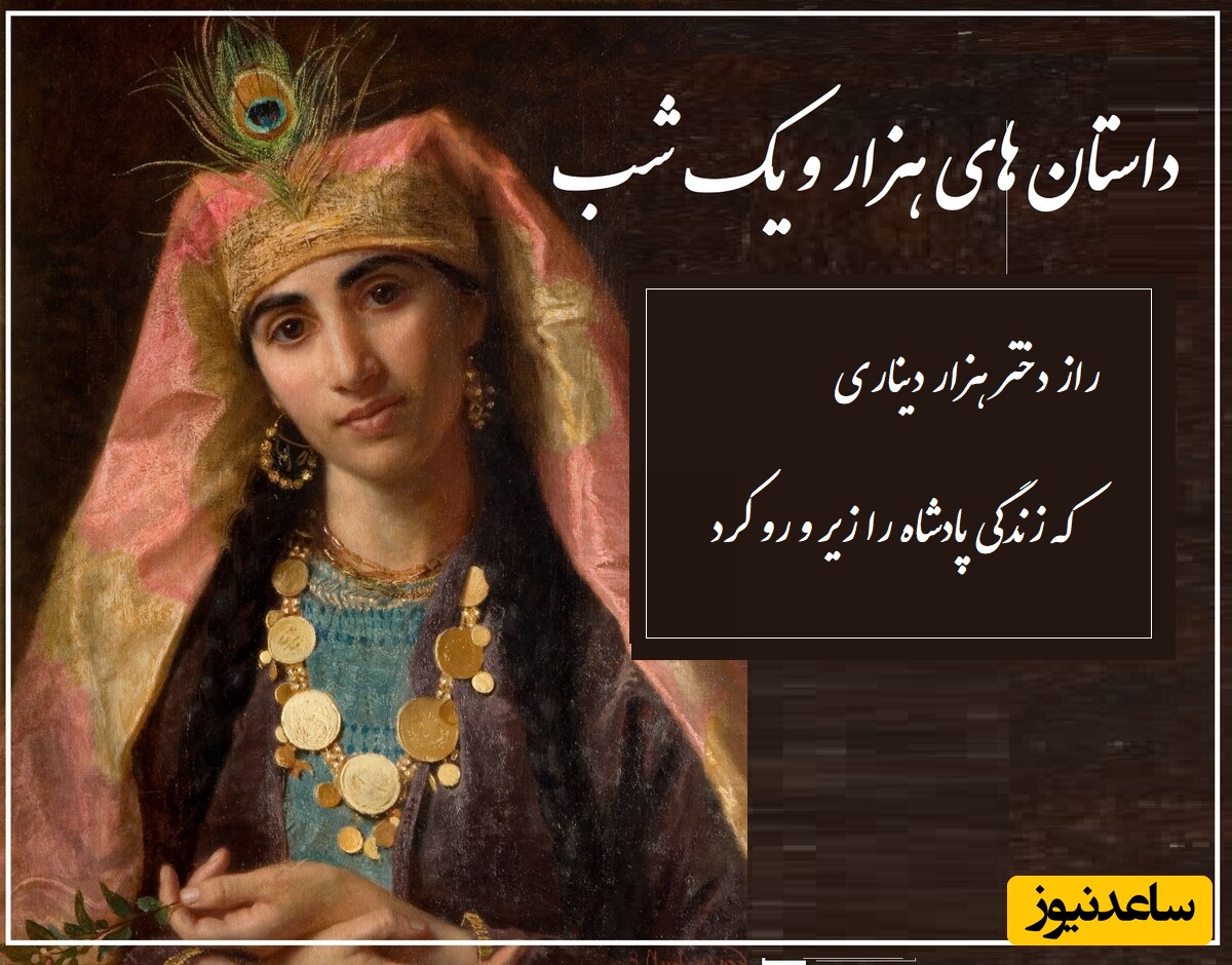 داستان‌های قدیمی اما شیرین؛ هزار و یک شب/دختر هزار دیناری/ زیباترین حکایت هزار و یک شب که مو را به تن سیخ میکند