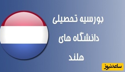 بورسیه تحصیلی دانشگاه های هلند چیست؟
